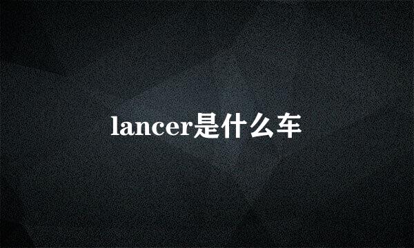 lancer是什么车