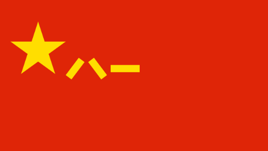 中国人民解放军军旗上的“八一”代表什么意思？