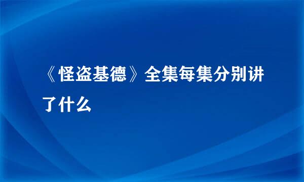 《怪盗基德》全集每集分别讲了什么