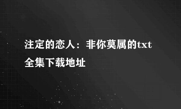 注定的恋人：非你莫属的txt全集下载地址