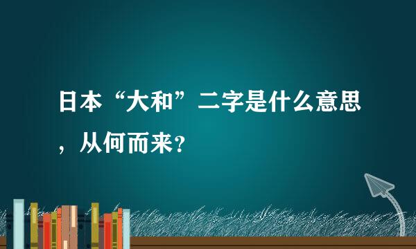 日本“大和”二字是什么意思，从何而来？