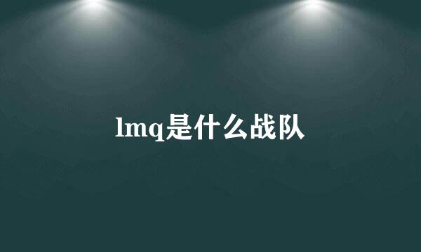 lmq是什么战队