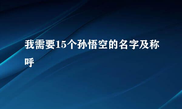 我需要15个孙悟空的名字及称呼