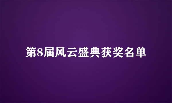 第8届风云盛典获奖名单