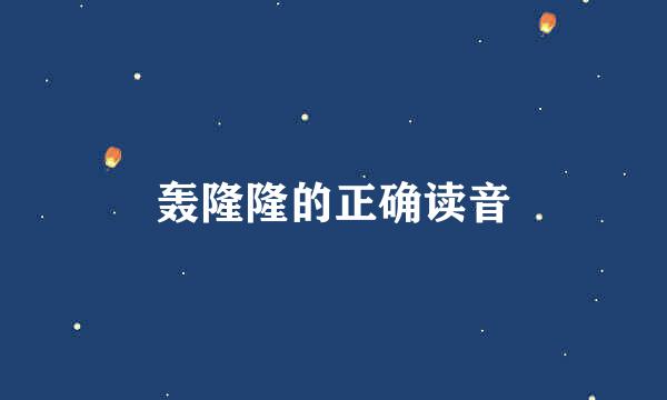 轰隆隆的正确读音