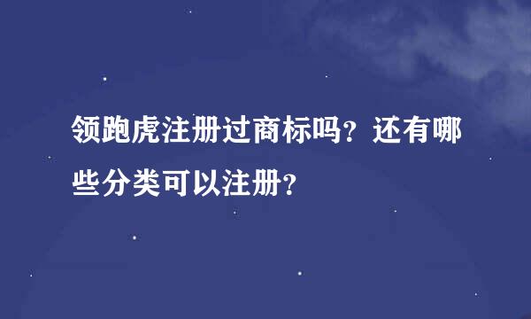 领跑虎注册过商标吗？还有哪些分类可以注册？