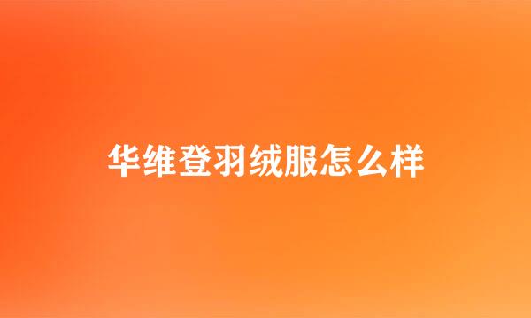 华维登羽绒服怎么样