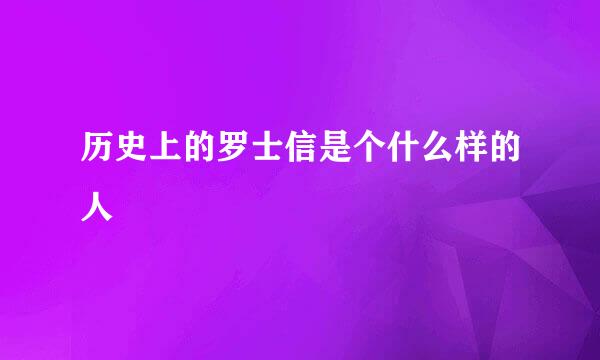 历史上的罗士信是个什么样的人