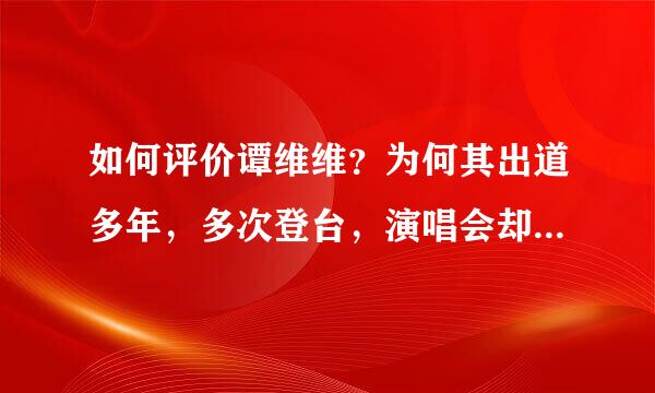 如何评价谭维维？为何其出道多年，多次登台，演唱会却无人问津？