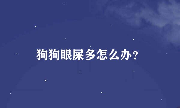 狗狗眼屎多怎么办？