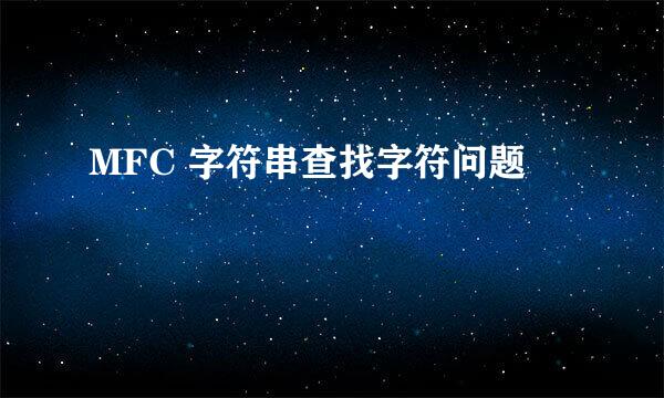 MFC 字符串查找字符问题