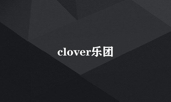 clover乐团