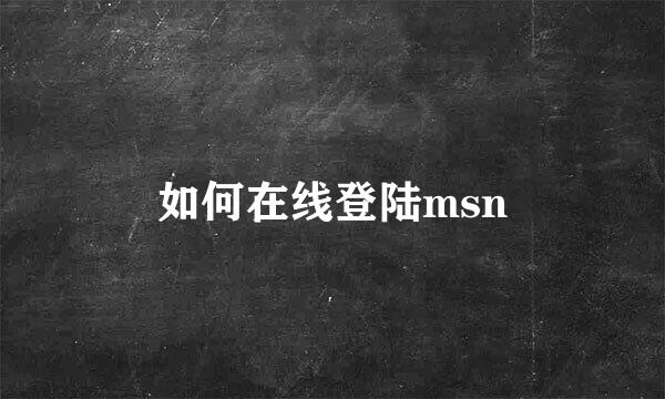 如何在线登陆msn