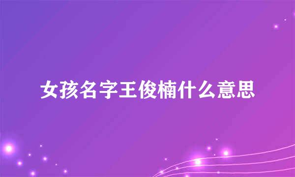 女孩名字王俊楠什么意思