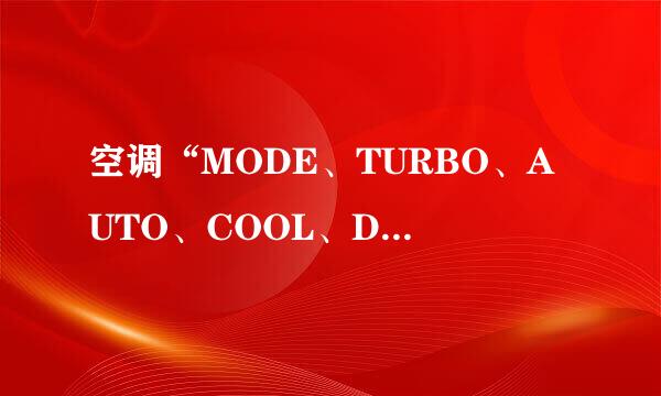 空调“MODE、TURBO、AUTO、COOL、DRY、FAN”是什么意思？