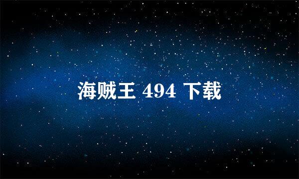 海贼王 494 下载