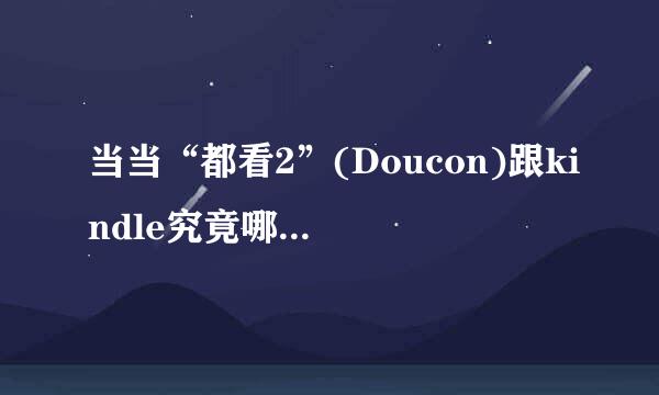 当当“都看2”(Doucon)跟kindle究竟哪个更好？优劣势分析