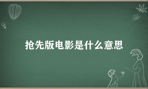 抢先版电影是什么意思