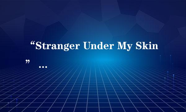 “Stranger Under My Skin” 是什么意思？