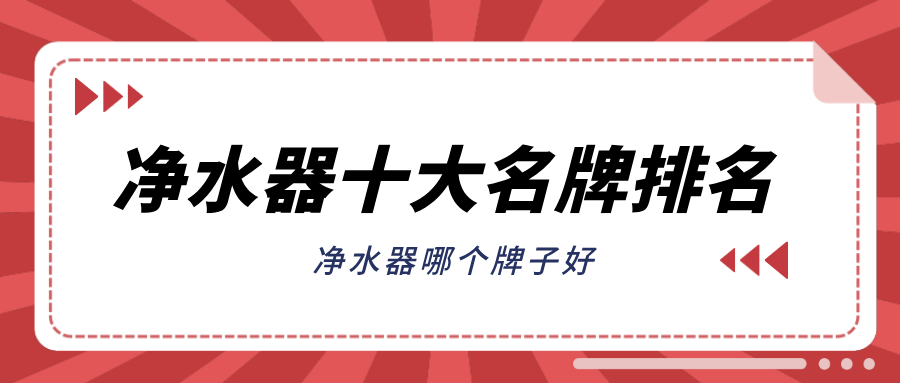 买净水器直饮机哪个牌子好