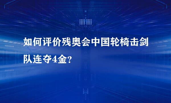 如何评价残奥会中国轮椅击剑队连夺4金？