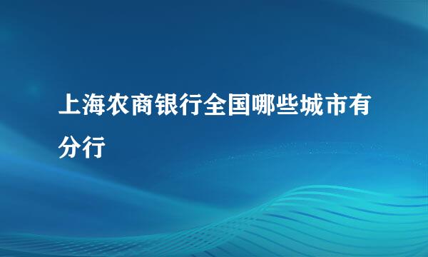 上海农商银行全国哪些城市有分行