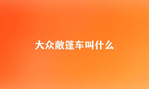 大众敞篷车叫什么