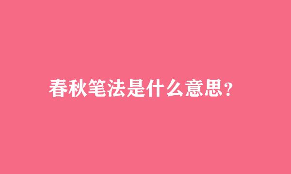 春秋笔法是什么意思？