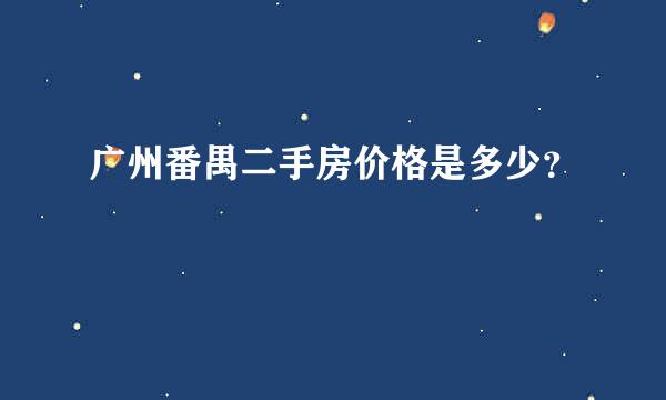 广州番禺二手房价格是多少？