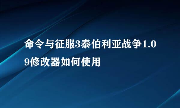 命令与征服3泰伯利亚战争1.09修改器如何使用