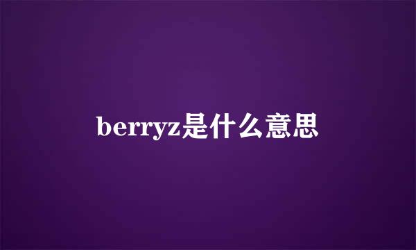 berryz是什么意思