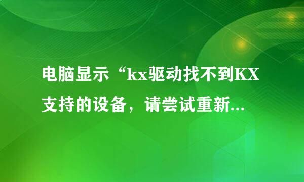 电脑显示“kx驱动找不到KX支持的设备，请尝试重新安装驱动”是怎么回事？