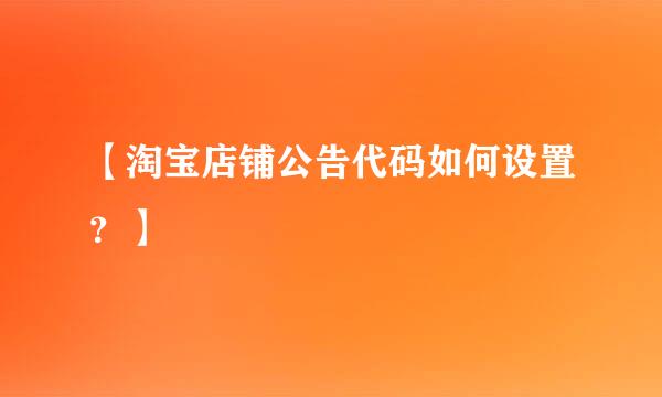 【淘宝店铺公告代码如何设置？】