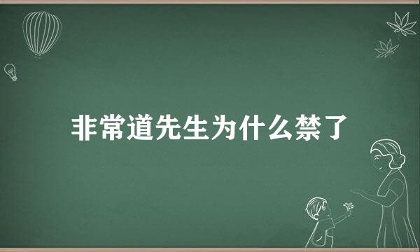 非常道先生为什么禁了