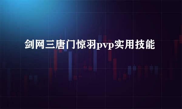 剑网三唐门惊羽pvp实用技能