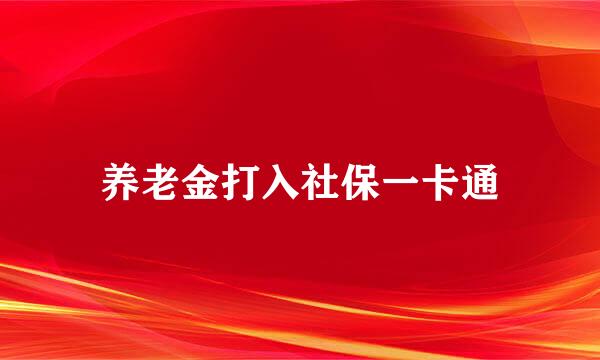 养老金打入社保一卡通