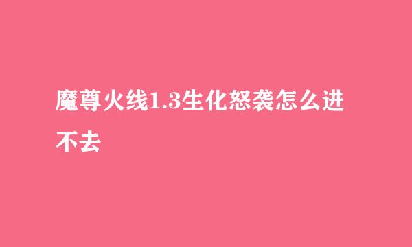 魔尊火线1.3生化怒袭怎么进不去