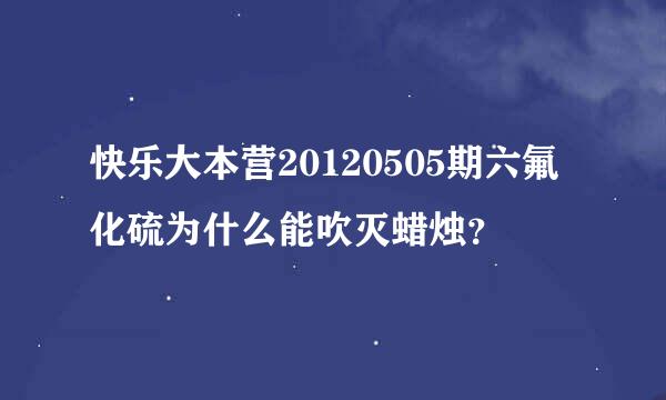 快乐大本营20120505期六氟化硫为什么能吹灭蜡烛？