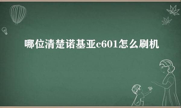 哪位清楚诺基亚c601怎么刷机