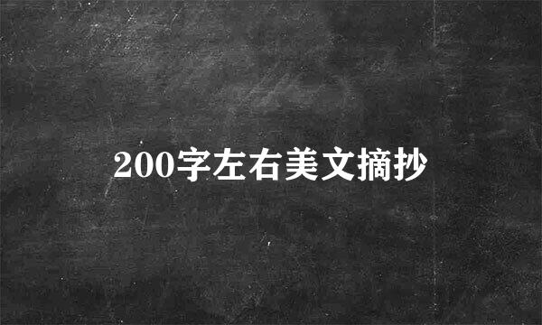 200字左右美文摘抄