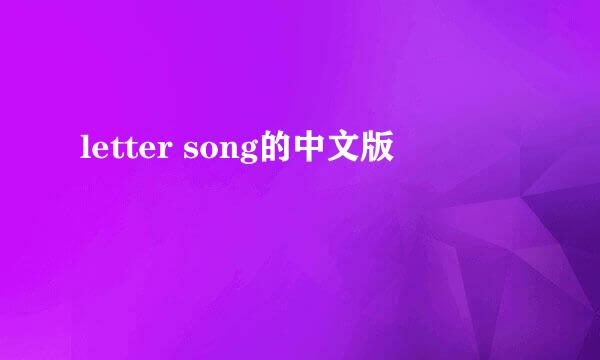 letter song的中文版