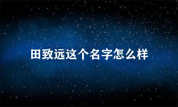 田致远这个名字怎么样