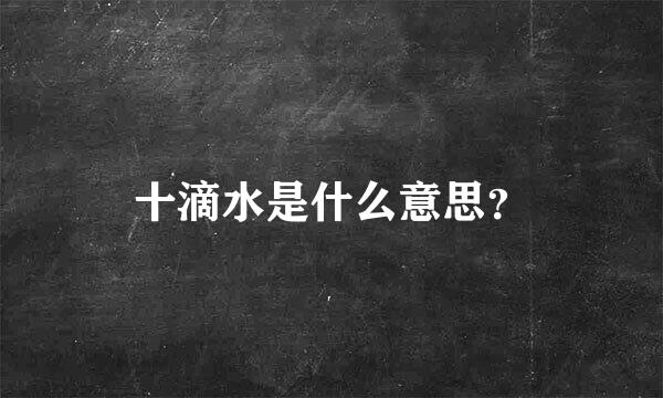 十滴水是什么意思？