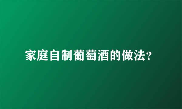 家庭自制葡萄酒的做法？