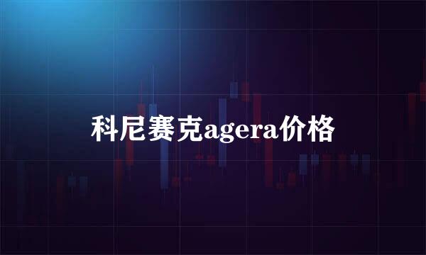 科尼赛克agera价格