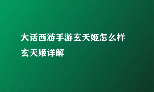 大话西游手游玄天姬怎么样 玄天姬详解