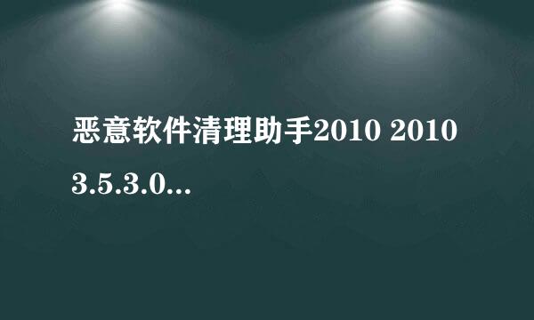 恶意软件清理助手2010 2010 3.5.3.0(0125)怎么安装