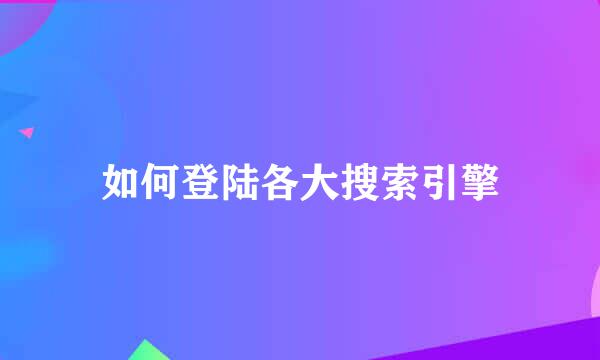 如何登陆各大搜索引擎