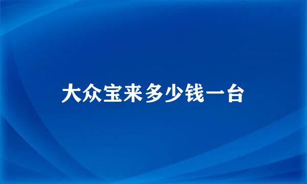 大众宝来多少钱一台