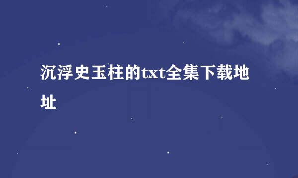 沉浮史玉柱的txt全集下载地址